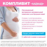 Компливит МАМА для беременных и кормящих, витамины + минералы таблетки 30шт миниатюра фото №2
