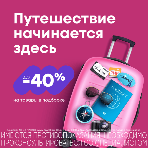 до -40% на то, что стоит взять в дорогу