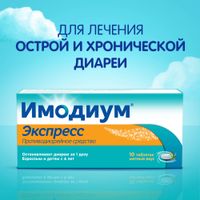Имодиум Экспресс таблетки лиофилизат 2мг 10шт миниатюра фото №2