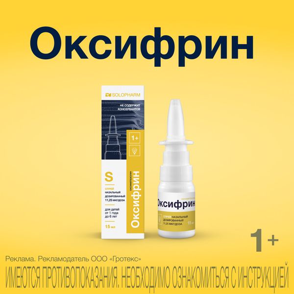 Оксифрин спрей назальный 11,25мкг/доза 15мл -  лекарство  .