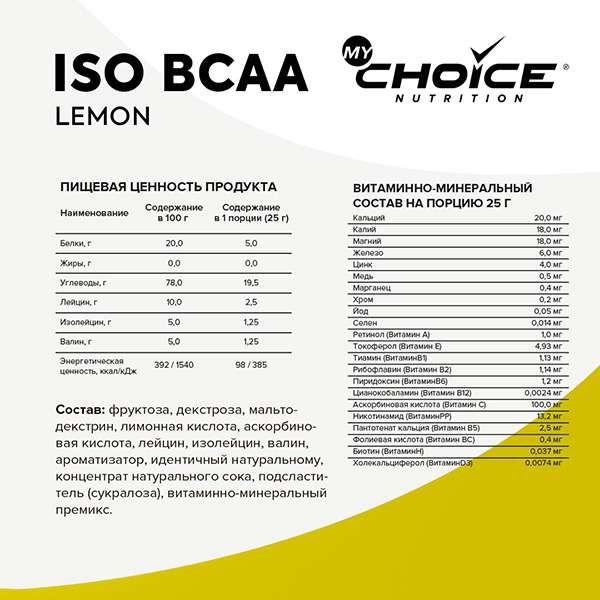 Аминокислоты БЦАА/BCAA изотоник вкус лимона MyChoice Nutrition 300г фото №2
