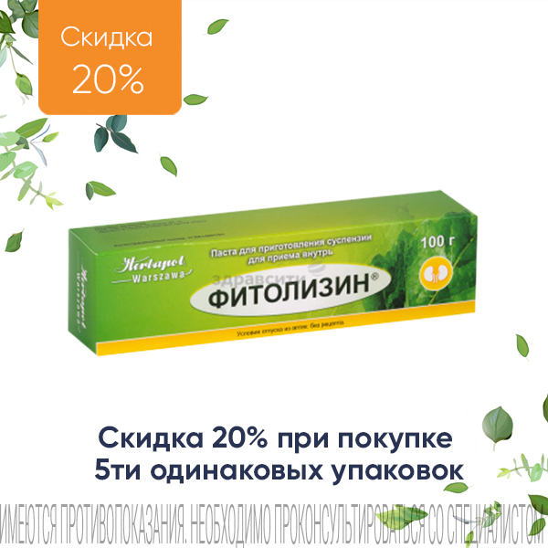 Фитолизин паста - 20% при покупке 5 упаковок