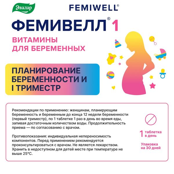 Фемивелл 1 витамины для беременных Эвалар таблетки п/о 1,2г 30шт фото №4