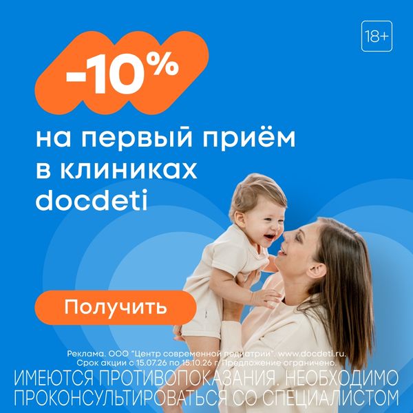 Скидка на знакомство с педиатром вашей мечты
