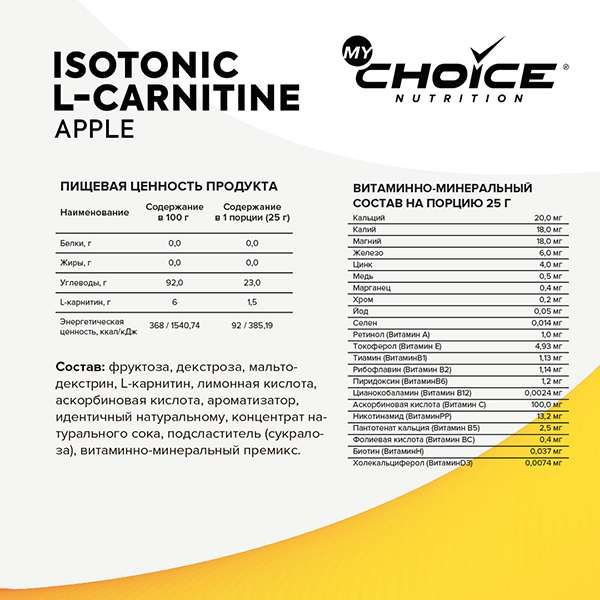 ИзотоникL-карнитин яблоко MyChoice Nutrition 300г