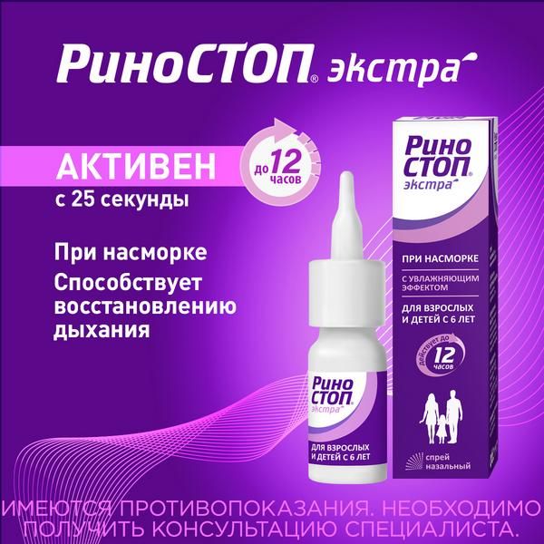 Риностоп Экстра капли назальные 0,05% 10мл фото №2