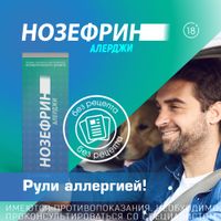 Нозефрин Алерджи спрей назальный дозированный 50мкг/доза 18г 120доз миниатюра фото №2