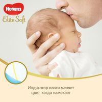 Подгузники Huggies/Хаггис Elite Soft для новорожденных 0+ (до 3,5кг) 25 шт. NEW! миниатюра фото №4