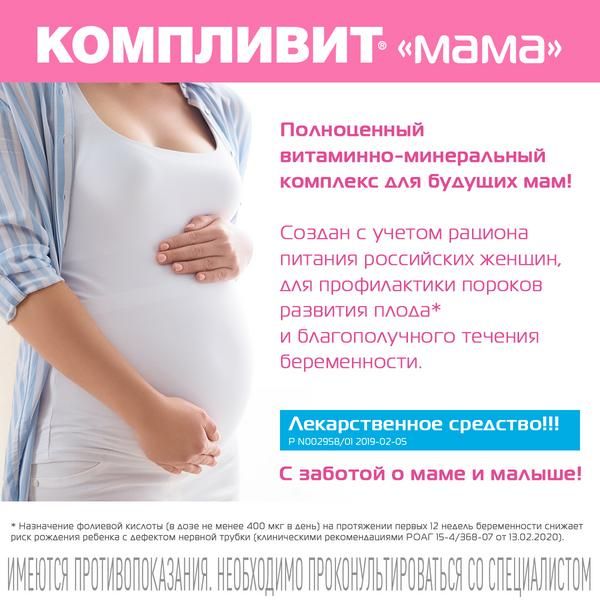 Компливит Мама для беременных и кормящих женщин таблетки п/о плён. 60шт компливит мама таб п о 100