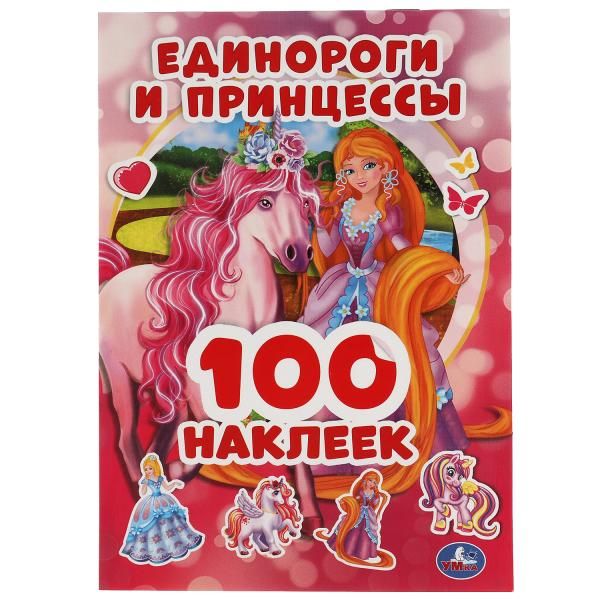 Альбом наклеек Единороги и принцессы УМка 145х210мм 4стр 100шт