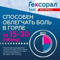 Гексорал Табс Экспресс таблетки для рассасывания 1,5мг+5мг 16шт миниатюра фото №2