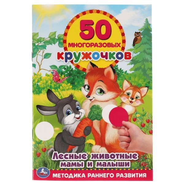 Книжка 50 многоразовых кружочков наклеек Лесные животные Мамы и малыши УМка 145х210мм 8стр