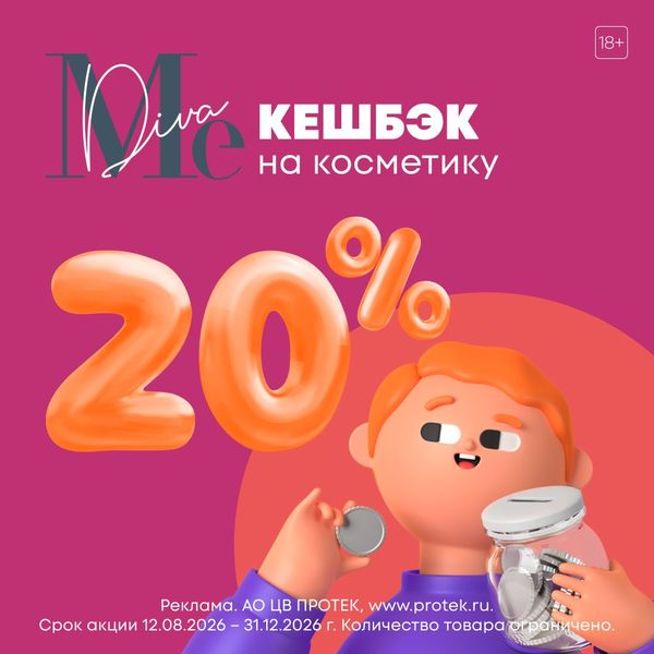 Кешбэк 20% на косметику