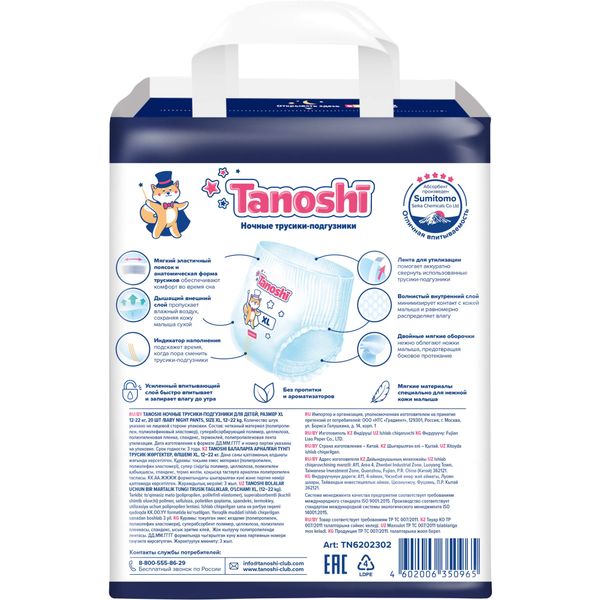 Подгузники-трусики для детей ночные Tanoshi/Таноши р.XL 12-22кг 20шт фото №4