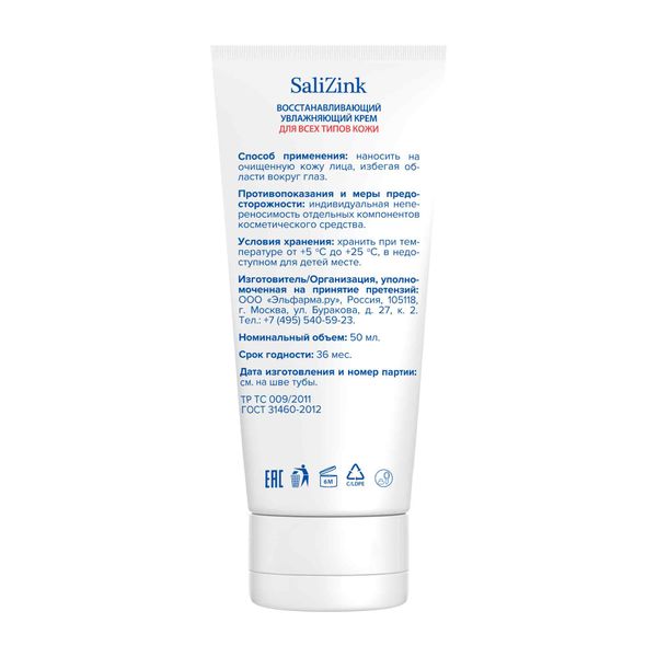 Крем для всех типов кожи восстанавливающий увлажняющий Salizink/Салицинк туба 50мл фото №5