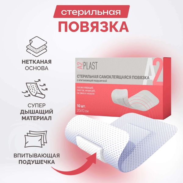 Повязка послеоперационная самоклеящаяся стерильная A2Plast 10х20см 10шт фото №2