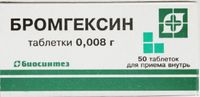 Бромгексин таблетки 8мг 50шт