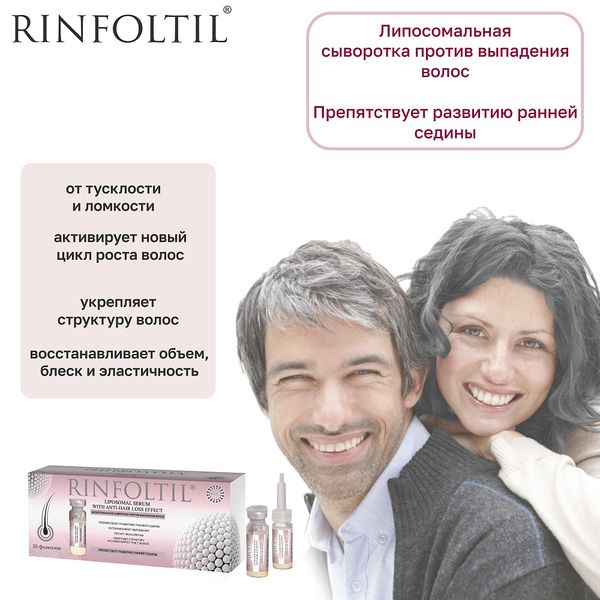 Ринфолтил липосомальная сыворотка против выпадения волос/препятствует развитию ранней седины 30шт фото №3