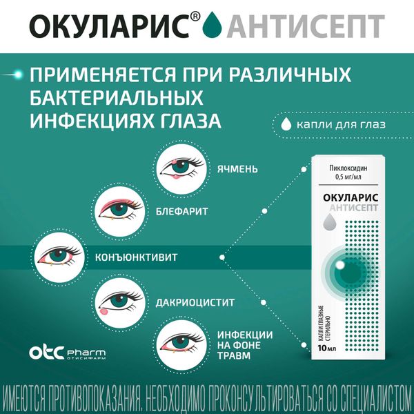 Окуларис Антисепт капли глазные 0,5мг/мл 10мл фото №2