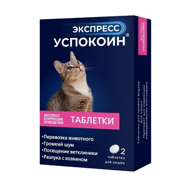Экспресс Успокоин таблетки для кошек 2шт экспресс успокоин успокоительный препарат для кошек
