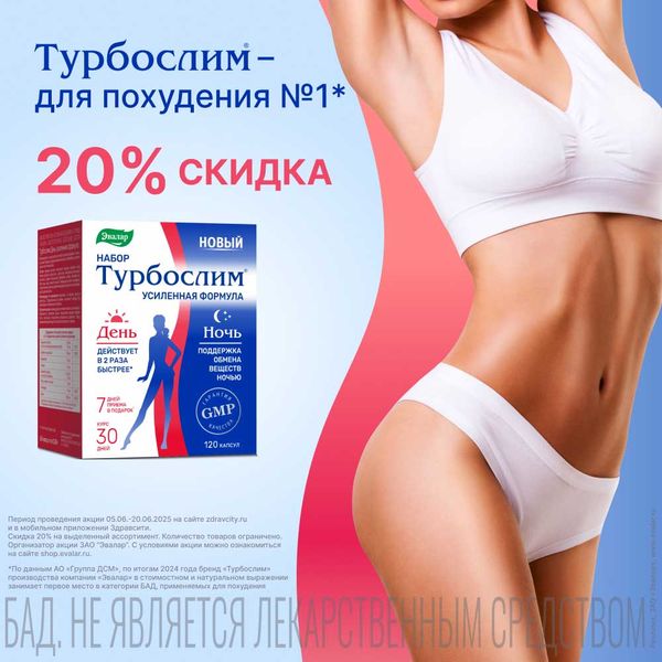 Турбослим -20%