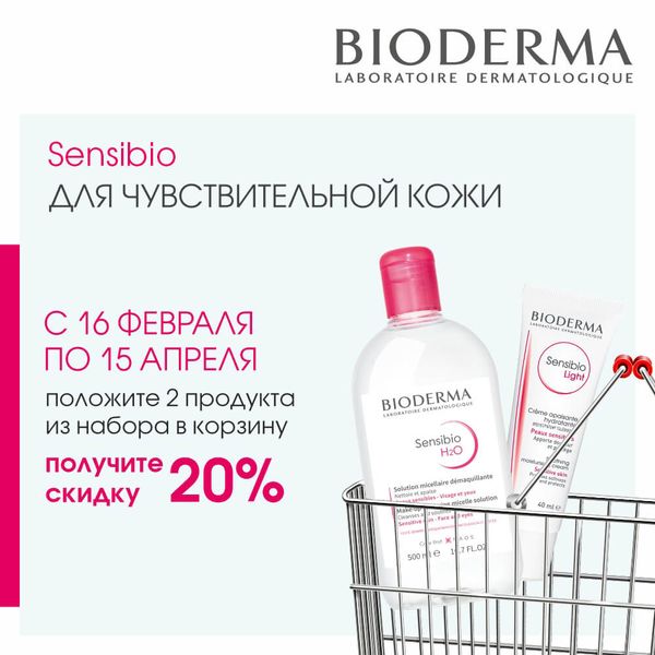 -20% на комплекты Bioderma Sensibio