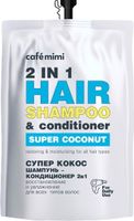 Шампунь-кондиционер для волос восстановление и увлажнение супер кокос 2 в 1 Super Food Cafe mimi 450мл