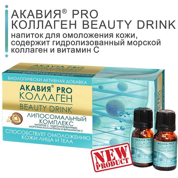 Коллаген Beauty Drink Pro Акавия напиток фл. 10мл 15шт АО Вектор-Медика 1107381 - фото 1