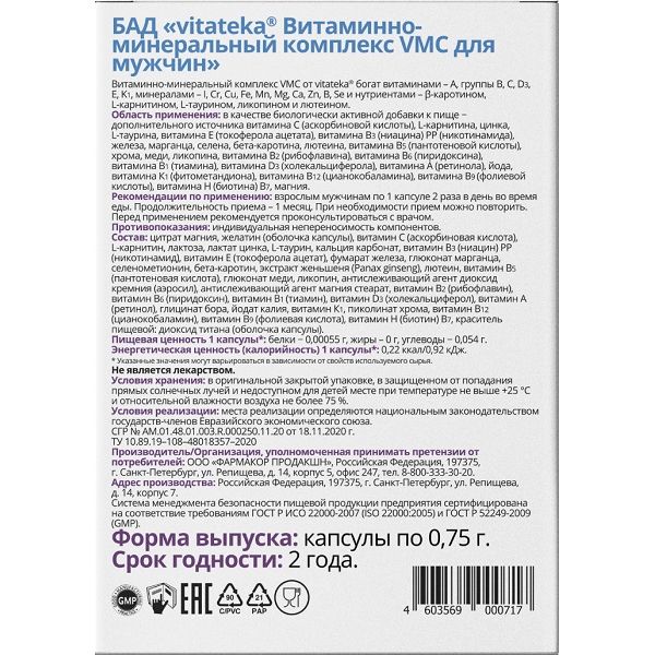 Витаминно-минеральный комплекс для мужчин VMC Vitateka/Витатека капсулы 750мг 30шт фото №2