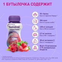 Смесь высокобелковая калорийная вкус фруктово-ягодная Компакт Протеин Nutridrink/Нутридринк 125мл 4шт миниатюра фото №4