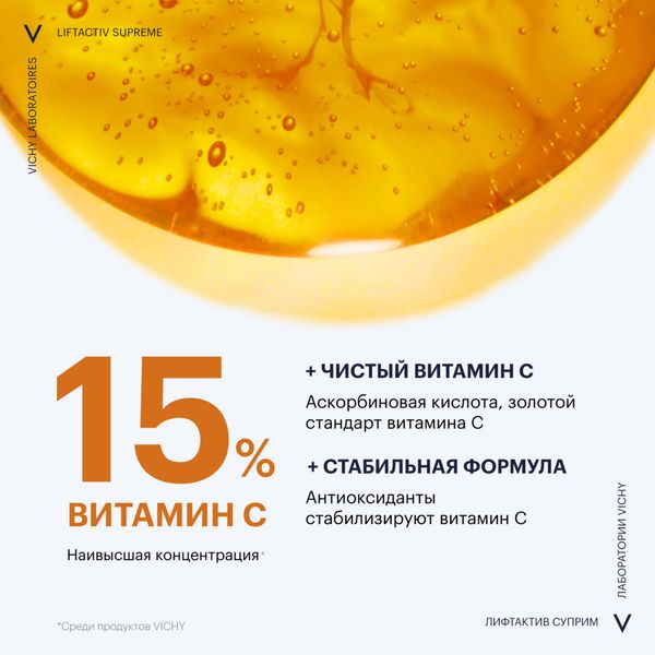 Сыворотка для сияния кожи концентрированная с витамином С Liftactiv Supreme Vichy/Виши 20мл фото №7
