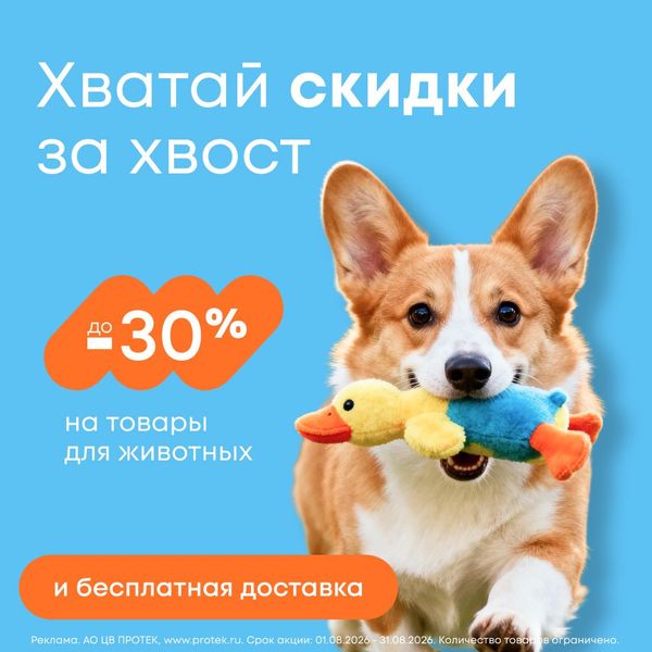 до 30% на заботу о ваших питомцах