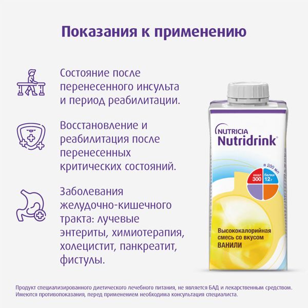 Питание лечебное диетическое высококалорийное со вкусом ванили Nutridrink/Нутридринк 200мл  фото №8