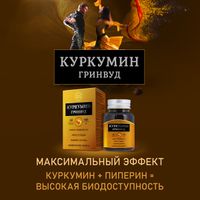 Куркумин Гринвуд капсулы 400мг 60шт