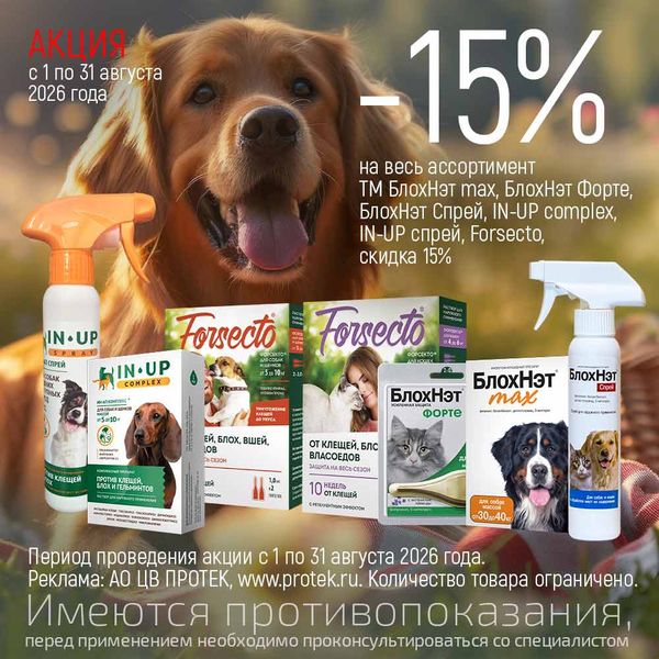 -15% на защиту питомцев от блох и клещей