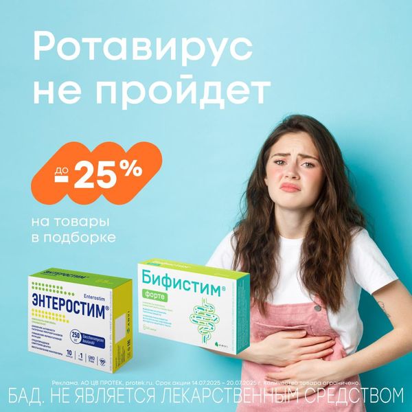 до -25% на заботу о ЖКТ