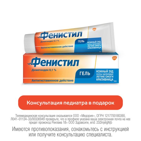 Фенистил гель для наружного применения 0,1% 50г