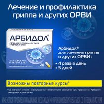 Купить Арбидол в интернет-аптеке во Владивостоке : каталог цен, инструкция по применению