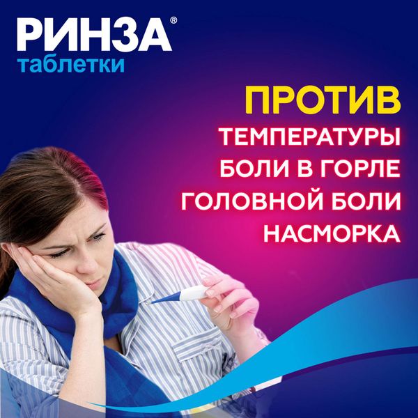 Ринза таблетки 10шт фото №5