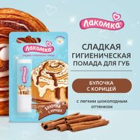 Помада гигиеническая булочка с корицей Лакомка 2,8г миниатюра фото №8