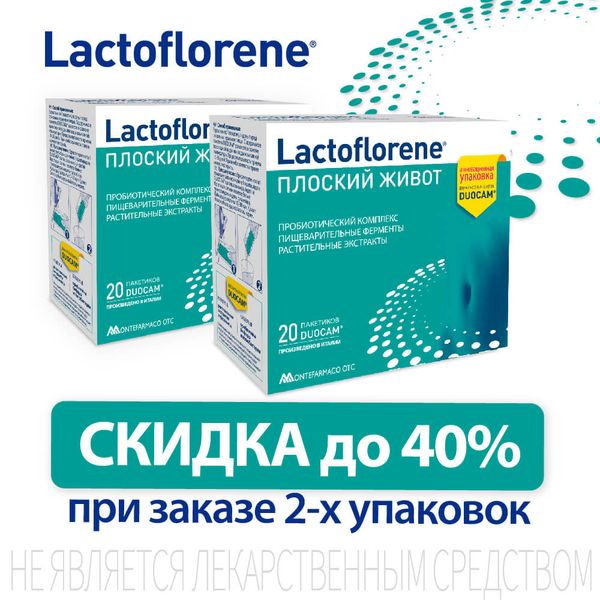 Lactoflorene® Плоский живот со скидкой 40%