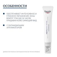Крем для кожи вокруг глаз интенсивно увлажняющий AQUAporin Active Eucerin/Эуцерин туба 15мл (69782)