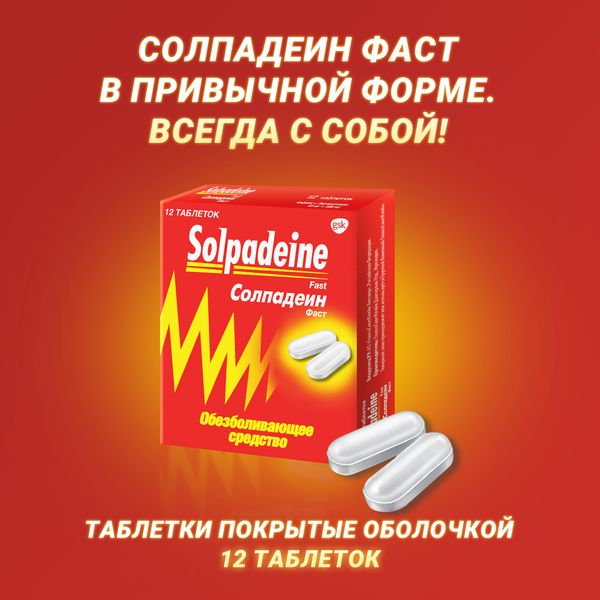 Солпадеин Фаст таблетки 12шт -  лекарство  с экспресс .