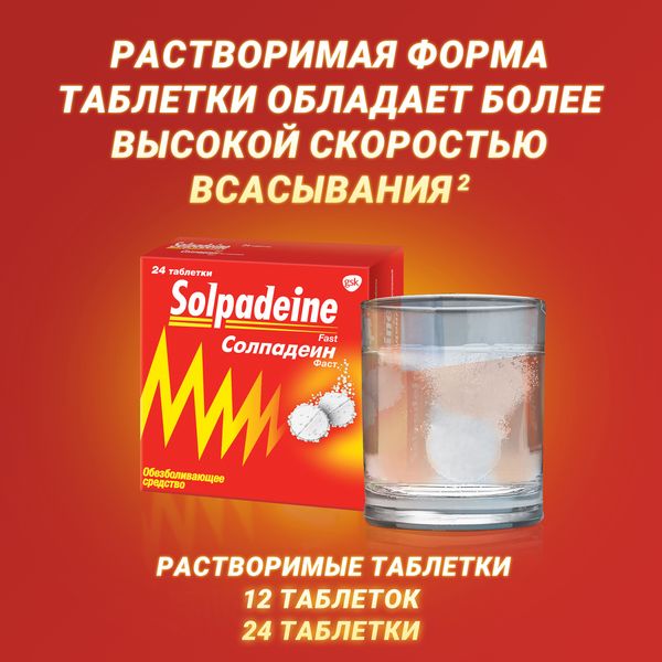 Солпадеин Фаст таблетки растворимые 65мг+500мг 12шт фото №3