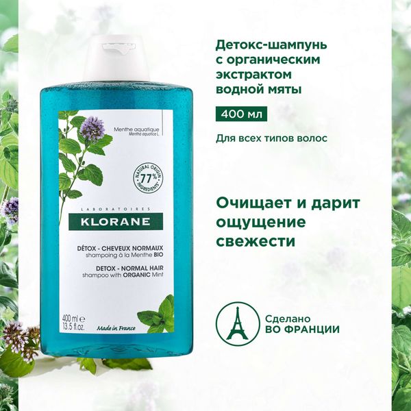 Шампунь-детокс с экстрактом водной мяты Klorane/Клоран 400мл фото №3