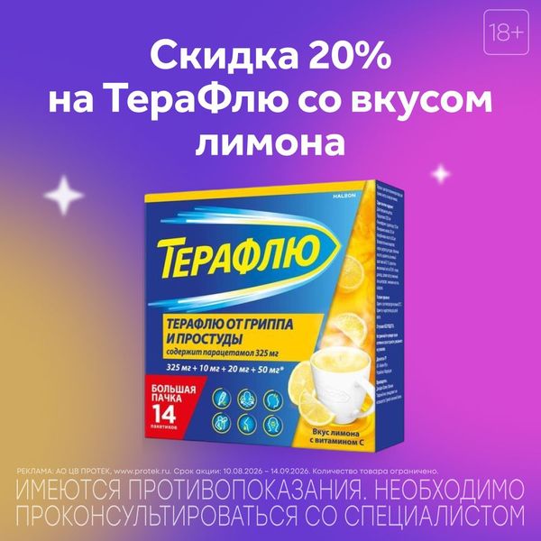 Скидка 20% на ТераФлю от гриппа и простуды, 14 шт. Правила акции