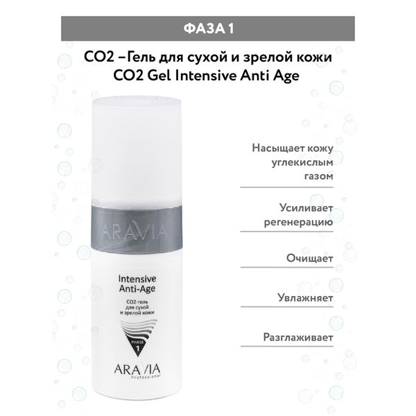 Набор CO2 Anti-Age Set Aravia Professional/Аравия: Карбокситерапия для сухой и зрелой кожи лица 150мл 3шт фото №5
