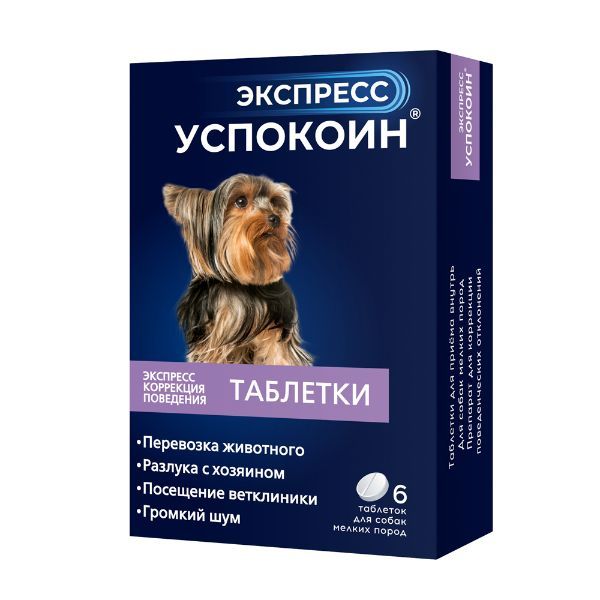 Экспресс Успокоин таблетки для собак мелких пород 6шт экспресс успокоин успокоительный препарат для собак мелких пород