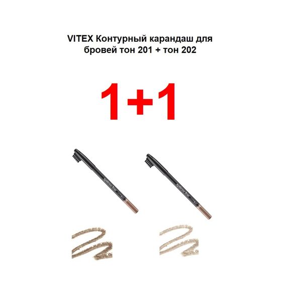 Набор 1+1 Витэкс: Карандаш для бровей контурный 3+3г тон 201+202