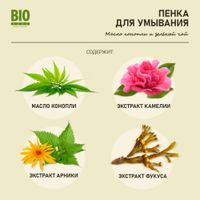 Пенка для умывания масло конопли и зеленый чай BioZone/Биозон 150мл
